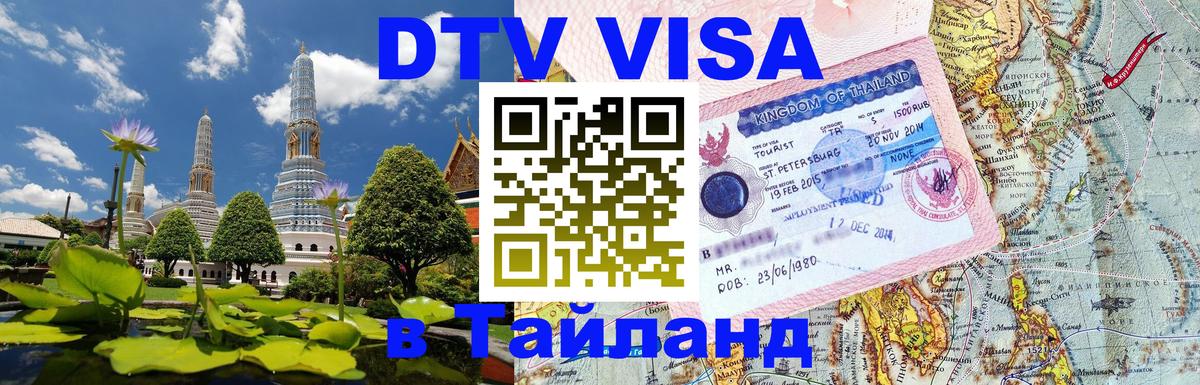VISA в Тайланд для удалёнщиков 